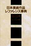 「日本美術作品レファレンス事典 陶磁器篇 III 現代日本陶芸」書影