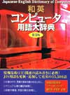 「和英コンピュータ用語大辞典　第3版」書影