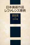「日本美術作品レファレンス事典 書跡篇 I 日本の書」書影