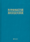 「科学技術45万語英和対訳大辞典」書影