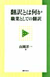 「翻訳とは何か—職業としての翻訳」書影