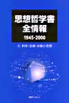 「思想哲学書全情報1945-2000（5）科学・芸術・宗教の思想」書影