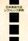 「日本美術作品レファレンス事典 書跡篇 II 中国の書」書影