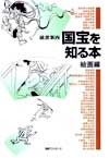 「読書案内　国宝を知る本　絵画編」書影