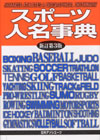 「スポーツ人名事典 新訂第3版」書影