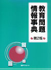 「教育問題情報事典　第2版」書影