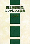 「日本美術作品レファレンス事典 工芸篇」書影
