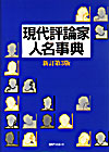 「現代評論家人名事典　新訂第3版」書影