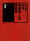 「新訂増補　日本著者名・人名典拠録」書影