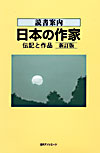 「読書案内　日本の作家—伝記と作品　新訂版」書影