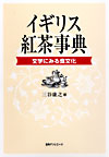 「イギリス紅茶事典—文学にみる食文化」書影