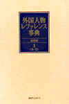 「外国人物レファレンス事典 20世紀　1-4　欧文名」書影