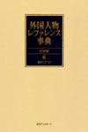 「外国人物レファレンス事典 20世紀　6-7　索引」書影