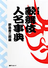 「新訂増補 歌舞伎人名事典」書影