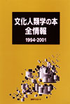 「文化人類学の本全情報1994-2001」書影