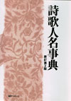 「詩歌人名事典　新訂第2版」書影