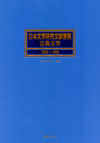 「日本文学研究文献要覧 古典文学 1995-1999」書影