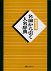 「新訂増補　名前から引く人名辞典」書影