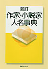 「新訂　作家・小説家人名事典」書影