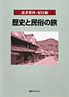 「読書案内・紀行編　歴史と民俗の旅」書影