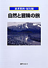 「読書案内・紀行編　自然と冒険の旅」書影