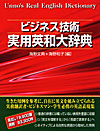 「ビジネス技術　実用英和大辞典」書影