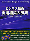 「ビジネス技術　実用和英大辞典」書影
