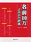 「名前10万よみかた辞典」書影