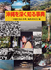 「沖縄を深く知る事典」書影