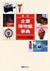 「新訂　企業博物館事典」書影