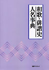 「和歌・俳諧史人名事典」書影