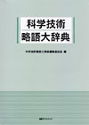 「科学技術略語大辞典」書影