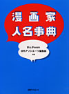 「漫画家人名事典」書影