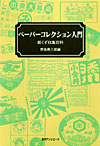 「ペーパーコレクション入門　紙くず収集百科」書影