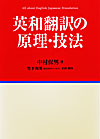 「英和翻訳の原理・技法」書影