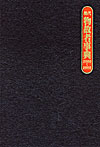 「現代物故者事典2000〜2002」書影