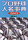 「プロ野球人名事典 2003」書影