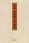「民話・昔話集内容総覧」書影