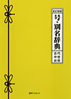 「新訂増補　号・別名辞典　古代・中世・近世」書影