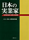 「日本の実業家—近代日本を創った経済人伝記目録」書影