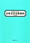 「作品名から引ける日本文学全集案内 第II期」書影