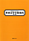 「作品名から引ける世界文学全集案内　第II期」書影
