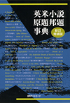 「英米小説原題邦題事典　新訂増補版」書影