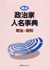 「新訂　政治家人名事典　明治〜昭和」書影