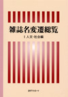 「雑誌名変遷総覧 I 人文・社会編」書影