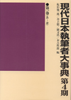 「現代日本執筆者大事典　第4期」書影