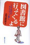 「図書館に行ってくるよ—シニア世代のライフワーク探し」書影