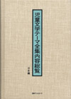 「児童文学テーマ全集内容総覧　日本編」書影