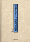 「児童文学テーマ全集内容総覧　世界編」書影