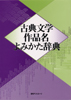 「古典文学作品名よみかた辞典」書影